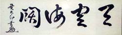 鈴木貫太郎遺墨