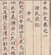 頼三樹三郎旧蔵　写本日本外史