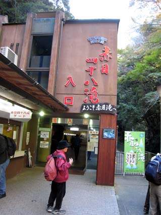 赤目四十八滝（日本サンショウウオセンター）　日本漢文の世界 kambun.jp