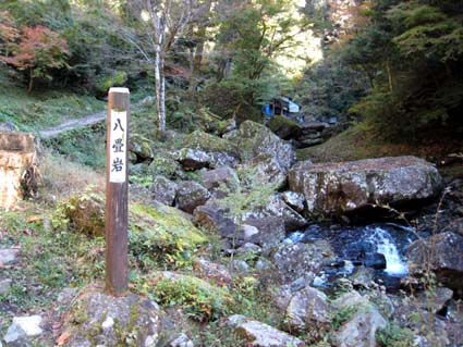 赤目四十八滝（八畳岩）　日本漢文の世界 kambun.jp