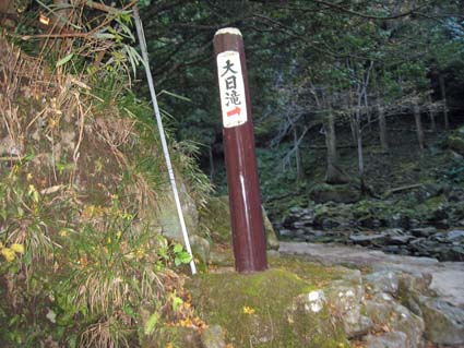 赤目四十八滝（大日滝の標示）　日本漢文の世界 kambun.jp