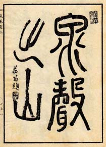 泉声之山 貫名菘翁書 日本漢文の世界 kambun.jp