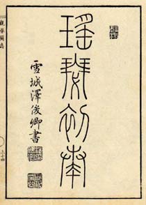 瑤瑟初奏 日本漢文の世界 kambun.jp