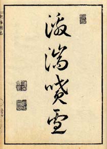 激湍噴雪　日本漢文の世界 kambun.jp
