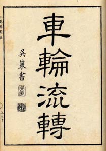 車輪流転　日本漢文の世界 kambun.jp