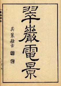 観瀑図誌（翠巖電景）　日本漢文の世界 kambun.jp