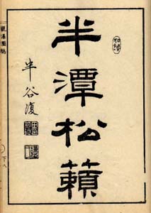 観瀑図誌（半潭松籟）　日本漢文の世界 kambun.jp