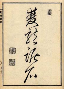 観瀑図誌（雙龍踞石）　日本漢文の世界 kambun.jp