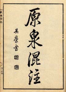 観瀑図誌（原泉混注）　日本漢文の世界 kambun.jp