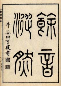 観瀑図誌（半潭松籟）　日本漢文の世界 kambun.jp