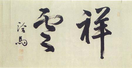 川淵洽馬　日本漢文の世界 kambun.jp