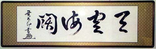 鈴木貫太郎　日本漢文の世界 kambun.jp