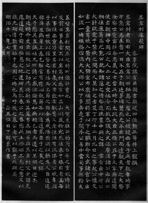 日下部鳴鶴筆『岩倉村瘞髪碑』拓本　日本漢文の世界