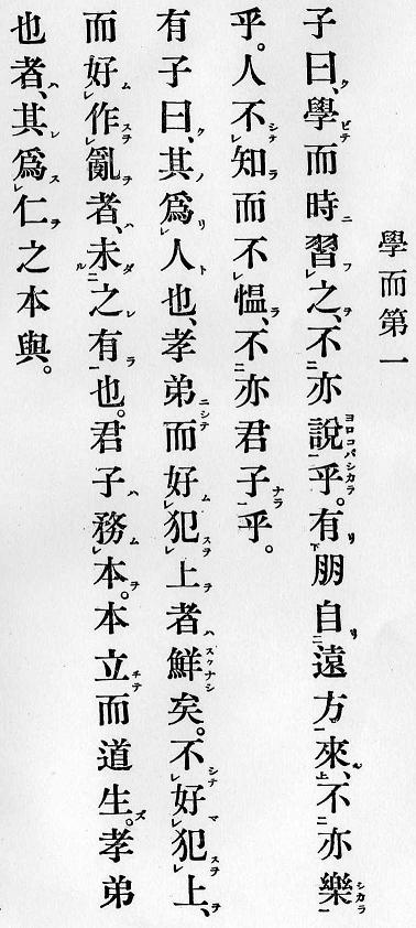 論語の訓点　日本漢文の世界