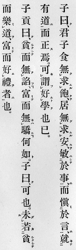 論語の訓点２　日本漢文の世界
