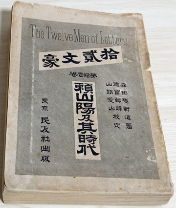 森田思軒『頼山陽及其時代』