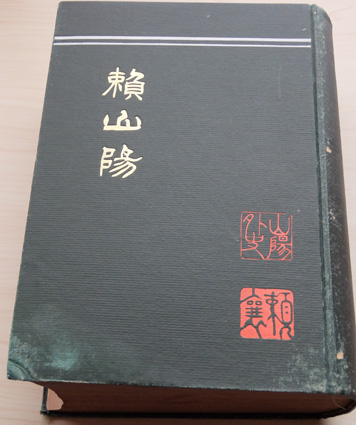 坂本箕山『頼山陽』
