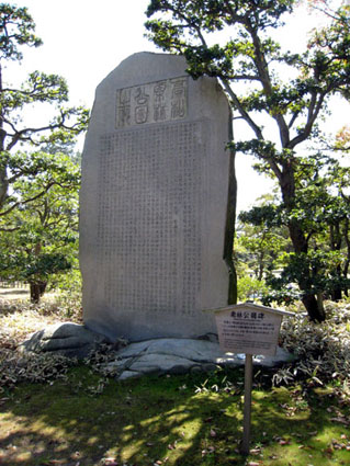 栗林公園碑