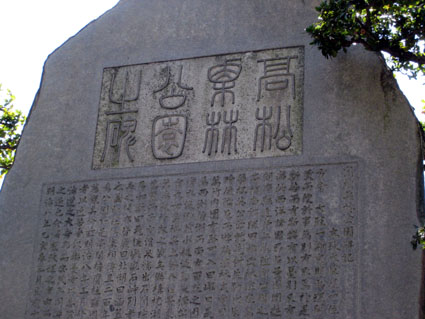 栗林公園碑
