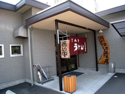 上原屋本店