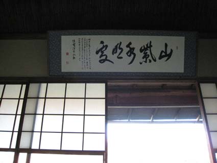 頼山陽書斎「山紫水明処」楣間の書
