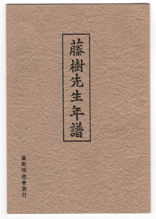 藤樹先生年譜