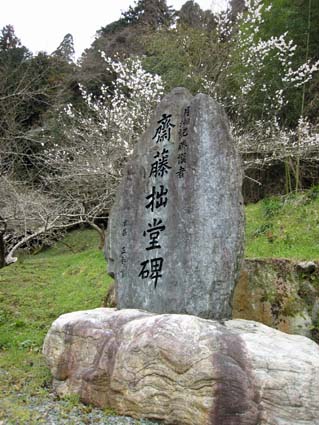 月ヶ瀬梅渓（斎藤拙堂碑）　日本漢文の世界 kambun.jp