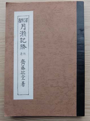 月瀬記勝　日本漢文の世界 kambun.jp