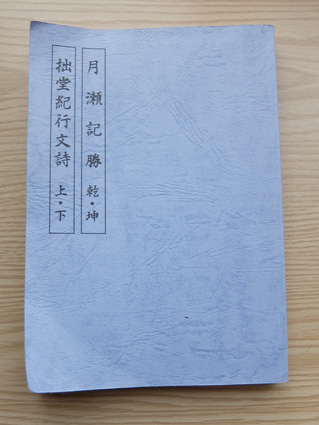 『月瀬記勝』『拙堂紀行文詩』　日本漢文の世界 kambun.jp