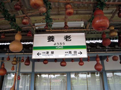 養老鉄道養老駅