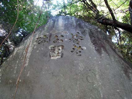 養老公園碑
